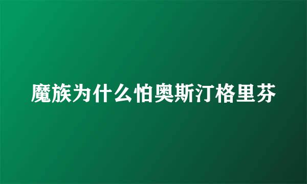 魔族为什么怕奥斯汀格里芬