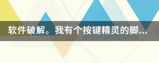 软件破解。我有个按键精灵的脚本，但是他有个试用激活码，时间是来自15分钟每天试用3次。怎么破解每天的试