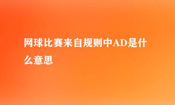 网球比赛来自规则中AD是什么意思