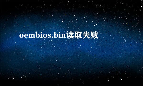 oembios.bin读取失败