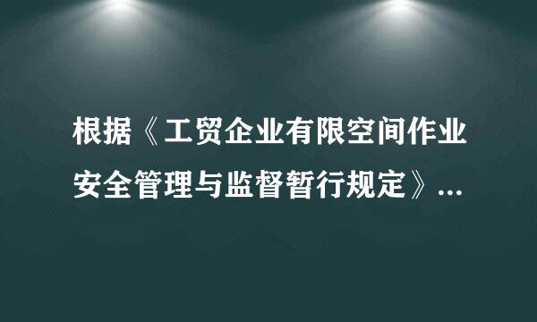 根据《工贸企业有限空间作业安全管理与监督暂行规定》相关要求,有限空间作业来自应当严格遵守“先通风、再检测、后作业”的原则...