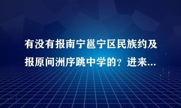 有没有报南宁邕宁区民族约及报原间洲序跳中学的？进来报道啦.知道这个学校的也进来跟我介绍一下啊