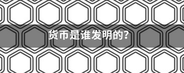 货币是谁发明的？