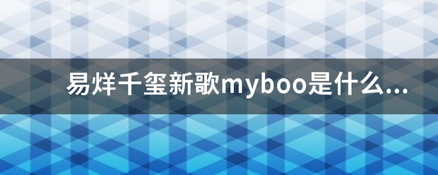 易烊千玺新歌myboo是什么意思