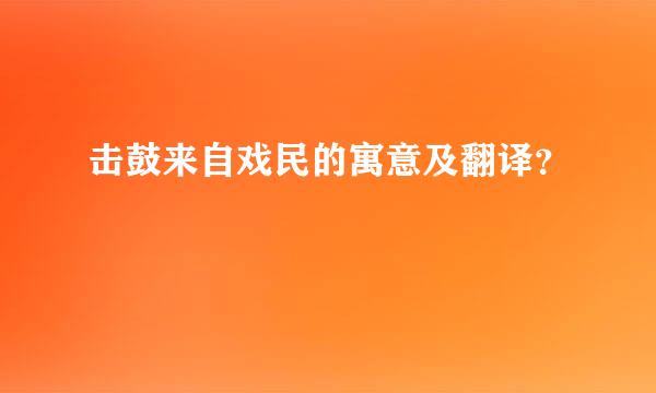 击鼓来自戏民的寓意及翻译？