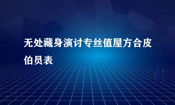 无处藏身演讨专丝值屋方合皮伯员表