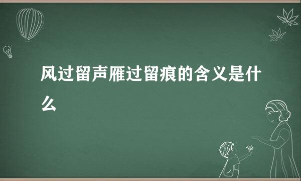 风过留声雁过留痕的含义是什么