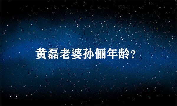 黄磊老婆孙俪年龄？