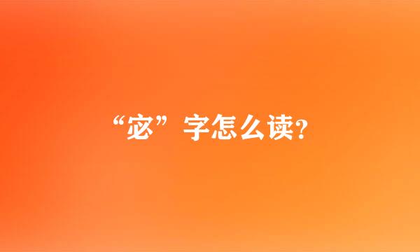 “宓”字怎么读？