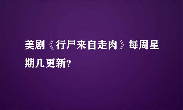 美剧《行尸来自走肉》每周星期几更新？