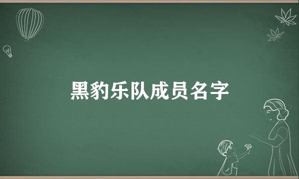 黑豹乐队成员名字