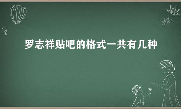 罗志祥贴吧的格式一共有几种