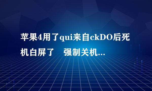 苹果4用了qui来自ckDO后死机白屏了 强制关机都关不了 怎么办360问答