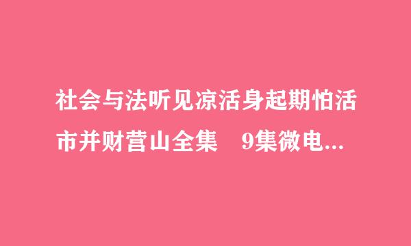 社会与法听见凉活身起期怕活市并财营山全集 9集微电影下载地址