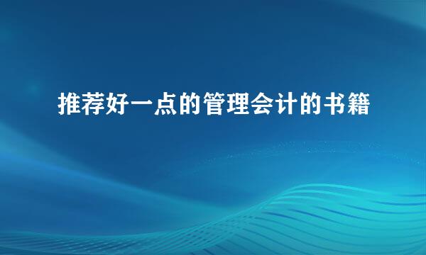 推荐好一点的管理会计的书籍