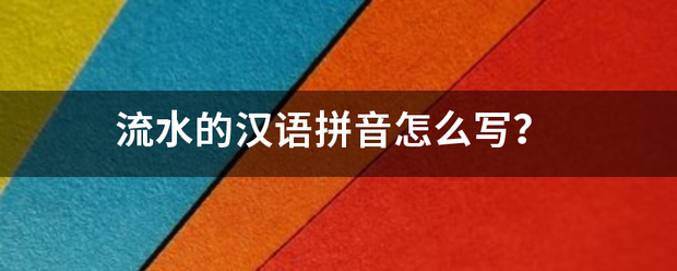 流水的汉语拼音怎么写？