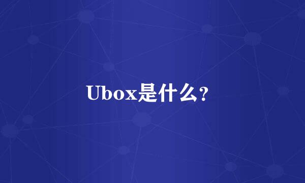 Ubox是什么？