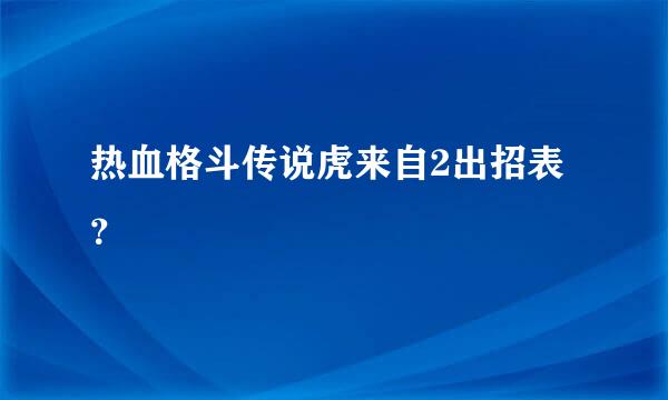 热血格斗传说虎来自2出招表？