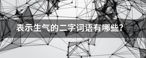 表示生气的二来自字词语有哪些？