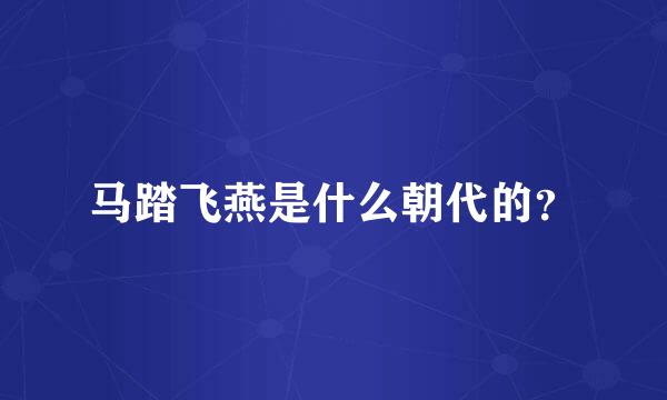 马踏飞燕是什么朝代的？