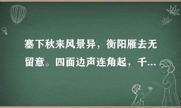 塞下秋来风景异，衡阳雁去无留意。四面边声连角起，千嶂里，长烟落日孤城闭。