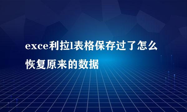 exce利拉l表格保存过了怎么恢复原来的数据