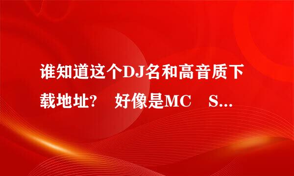 谁知道这个DJ名和高音质下载地址? 好像是MC Seven喊麦 风萧萧雨潇潇人在江湖飘做人一定要低调是最牛的炫耀