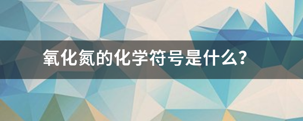 氧化氮的化学符号是来自什么？