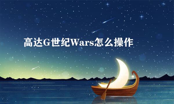 高达G世纪Wars怎么操作