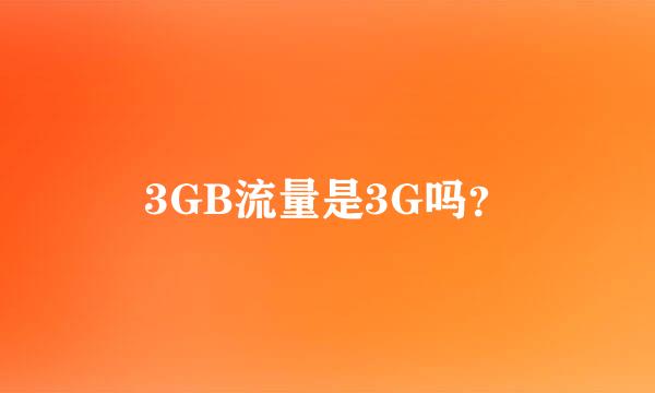 3GB流量是3G吗？