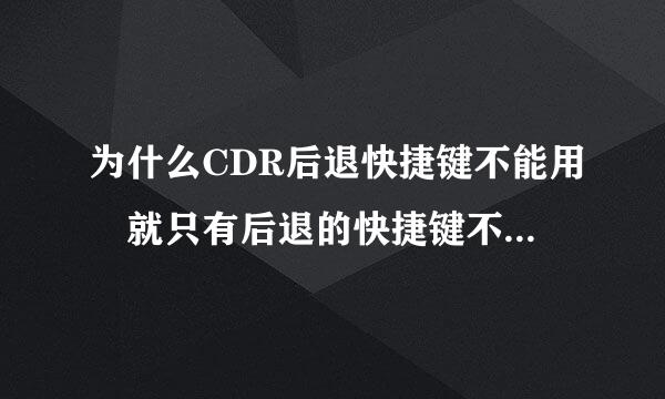 为什么CDR后退快捷键不能用 就只有后退的快捷键不行其李来府他都行！