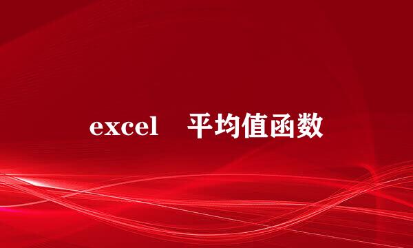 excel 平均值函数