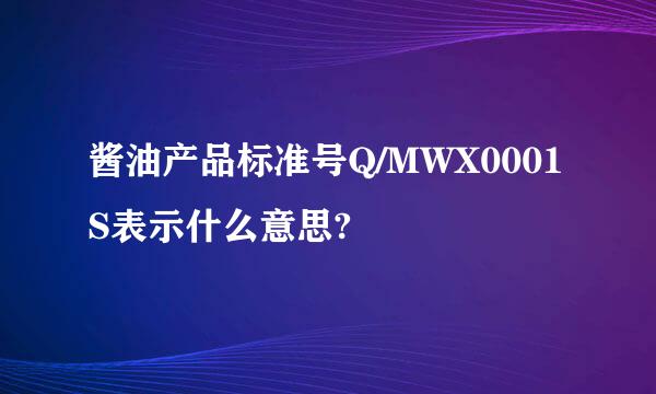 酱油产品标准号Q/MWX0001S表示什么意思?