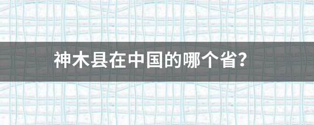 神木县在中国的哪个省？