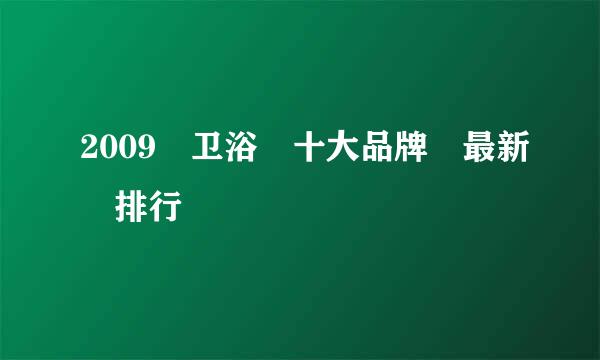 2009 卫浴 十大品牌 最新 排行