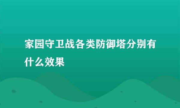 家园守卫战各类防御塔分别有什么效果