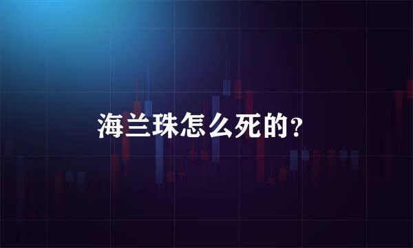 海兰珠怎么死的？