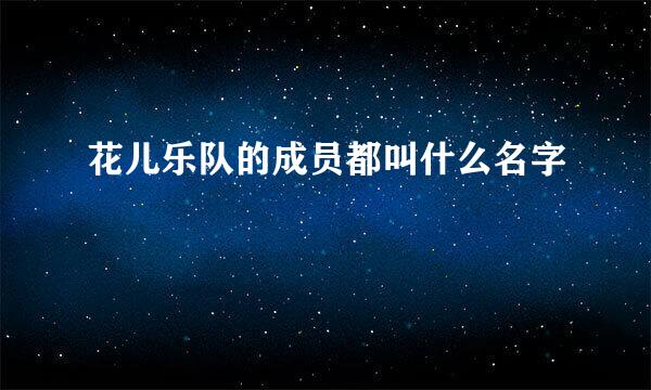 花儿乐队的成员都叫什么名字