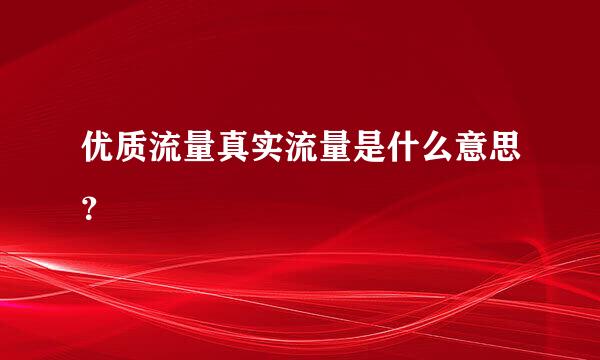 优质流量真实流量是什么意思？