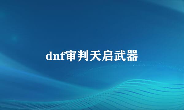 dnf审判天启武器