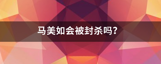 马美来自如会被封杀吗？