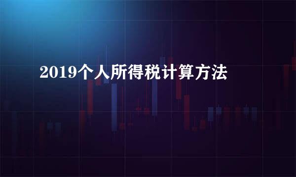 2019个人所得税计算方法