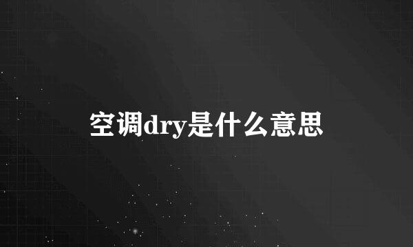 空调dry是什么意思