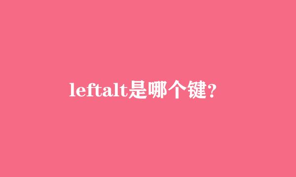 leftalt是哪个键？