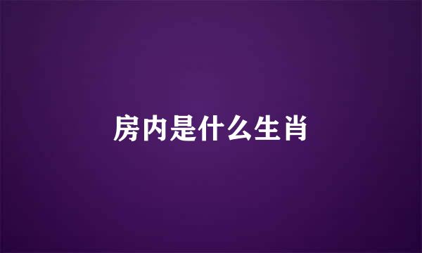 房内是什么生肖