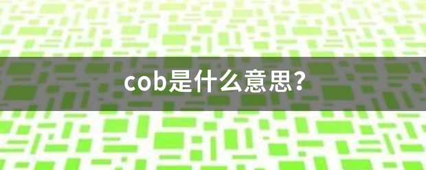 cob是什么意思？