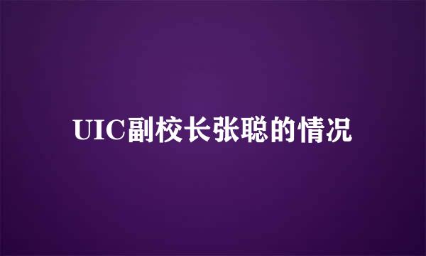 UIC副校长张聪的情况