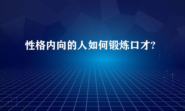 性格内向的人如何锻炼口才?