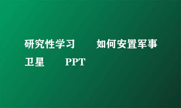 研究性学习  如何安置军事卫星  PPT