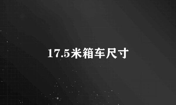 17.5米箱车尺寸